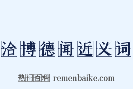 洽博德闻近义词是什么意思的图片